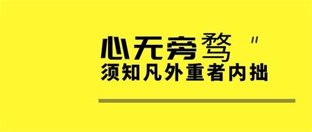 一日一道 | 凡外重者内拙