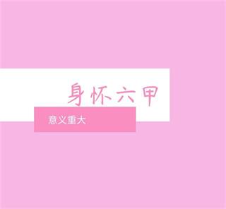 再说为什么女子怀孕叫做“身怀六甲”？