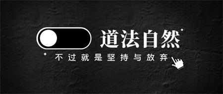 《道德经》让人放弃努力与坚持？