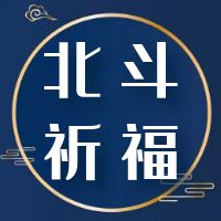 重阳开天门，斗姆延寿辰