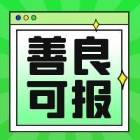 慈悲者本身就是保护神