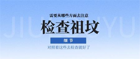 检查祖坟要看些什么？从这些细节方面去检查吧