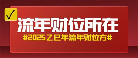 2025乙巳年，流年财位所在方