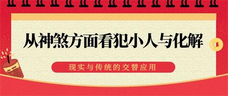 从神煞方面看犯小人与基础的化解方式